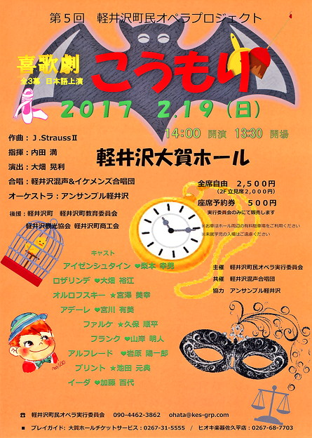『 こうもり 』　第５回 軽井沢町民オペラ　2017