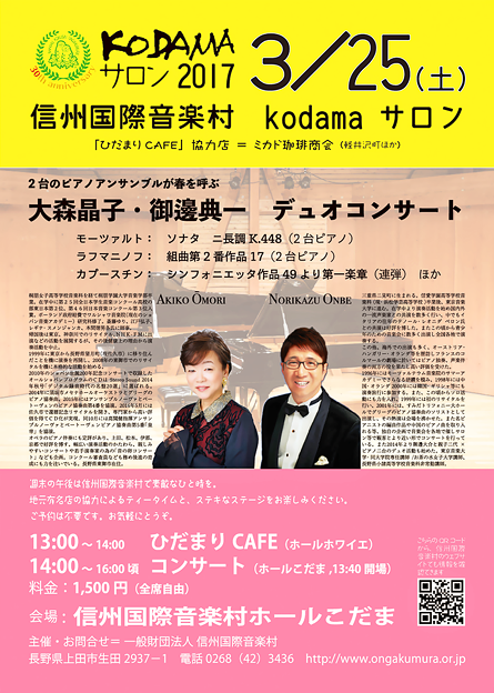 大森晶子、御邊典一 ピアノ・デュオ・コンサート 2017 in こだまホール