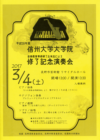 信大教育音楽科 大学院 修了記念演奏会 2017