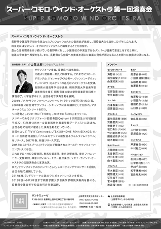 スーパー・コモロ・ウインド・オーケストラ 第1回演奏会 2017 in サントミューゼ