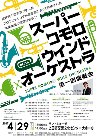 スーパー･コモロ･ウインド･オーケストラ　第１回演奏会　2017　in　上田サントミューゼ 