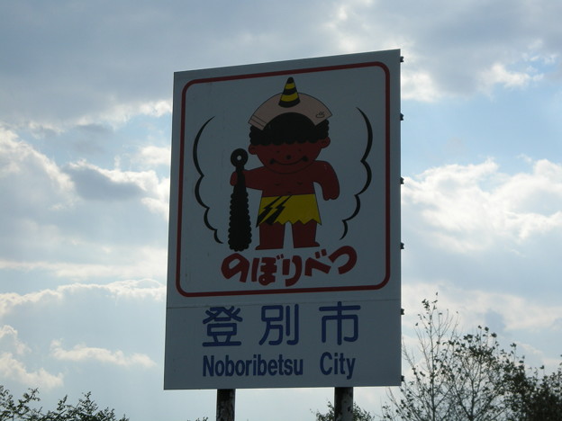登別市