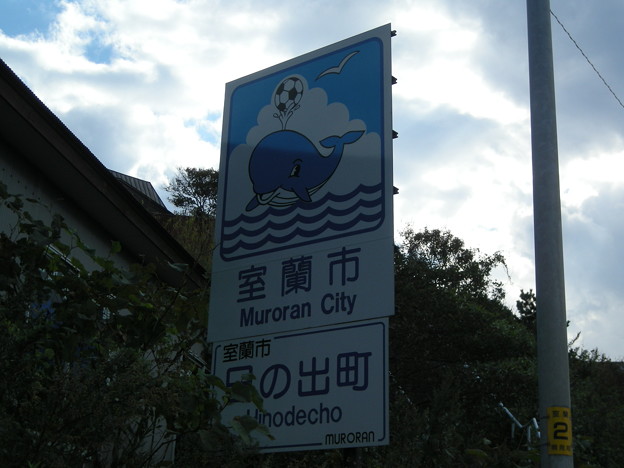 室蘭市