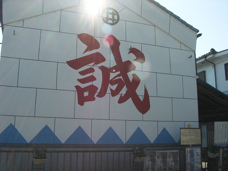 誠が目印!