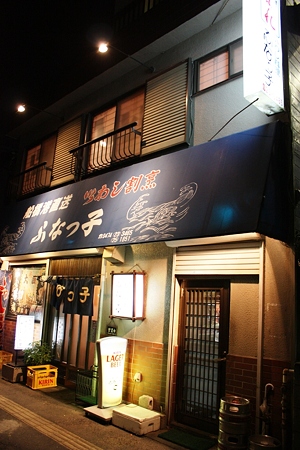 2010.07.24(SAT) 東船橋・いわし割烹 ふなっ子