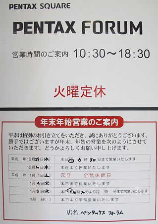 ペンタックスフォーラム年末年始営業のご案内
