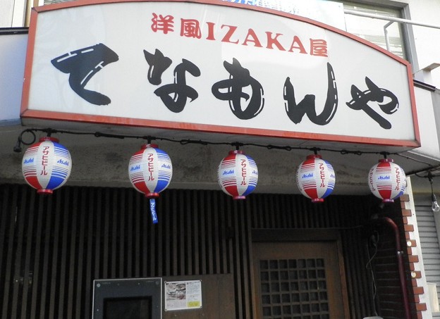 てなもんや