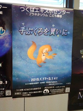 エキスポセンター プラネタリウム てぶくろを買いに