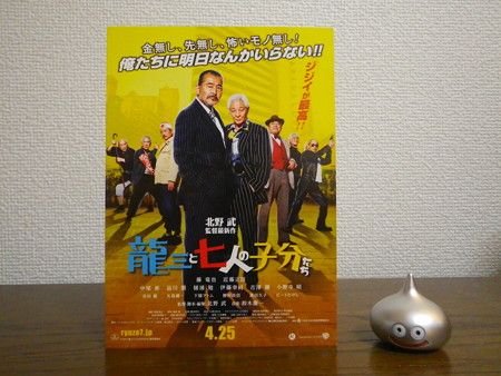 龍三と七人の子分 試写会当選はがき1