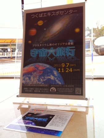 つくばエキスポセンター 宇宙大旅行