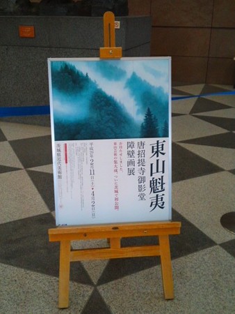 東山魁夷 唐招提寺 御影堂障壁画展