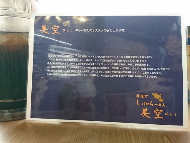 神保町しょうがらーめん美空＠池上(東京)