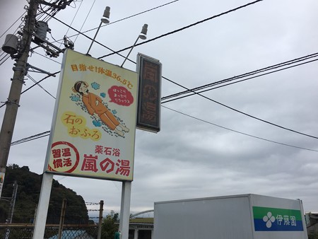沼津にある嵐の湯ってこと