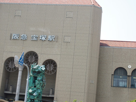 阪急宝塚駅