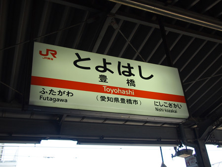 豊橋駅