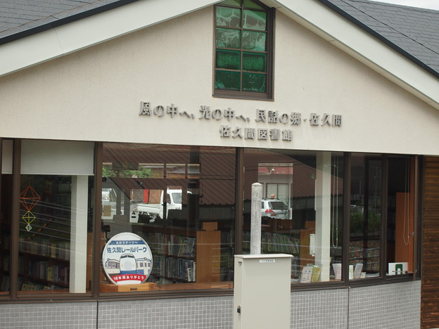 佐久間図書館