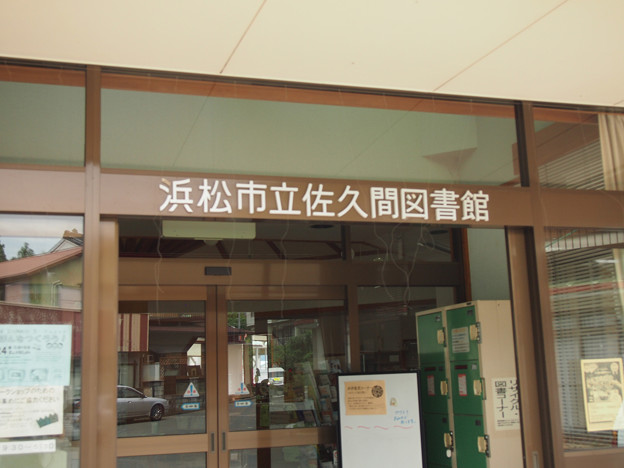 佐久間図書館