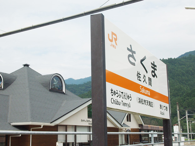 佐久間駅