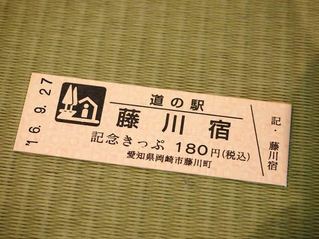 道の駅藤川宿 記念きっぷ