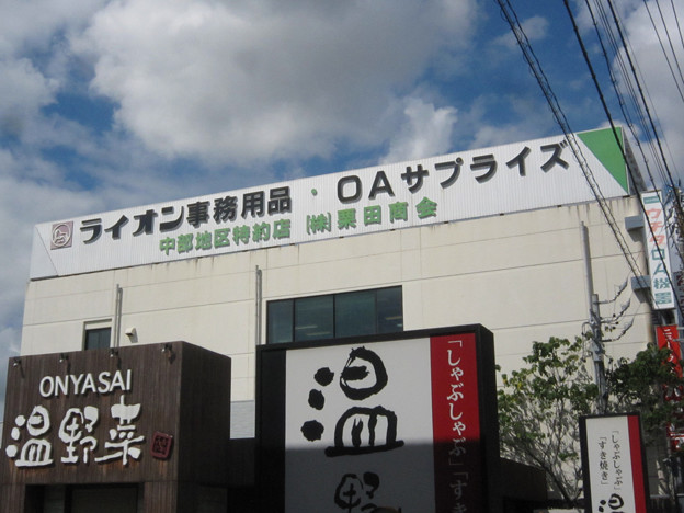 栗田商会