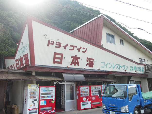 ドライブイン日本海