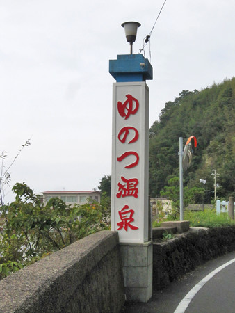 温泉津