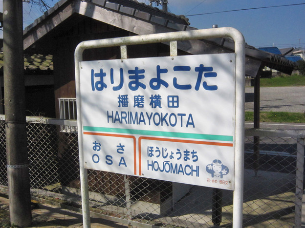 播磨横田駅