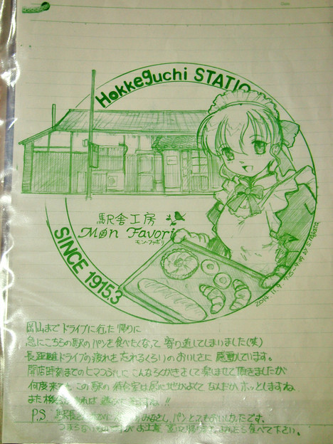 法華口駅 駅ノート