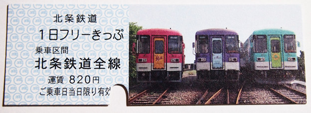 北条鉄道 フリーきっぷ