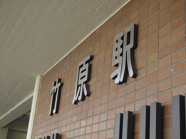 竹原駅