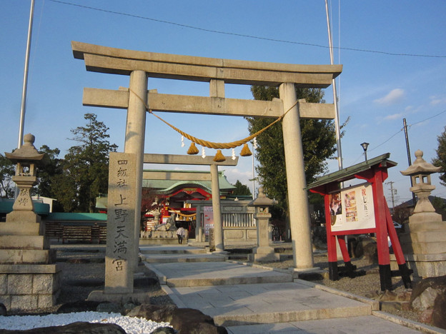 上野天満宮