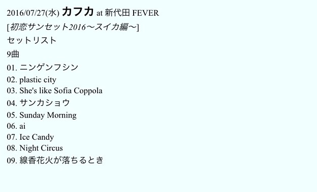 16 07 27 水 カフカ At 新代田 Fever セトリ 写真共有サイト フォト蔵