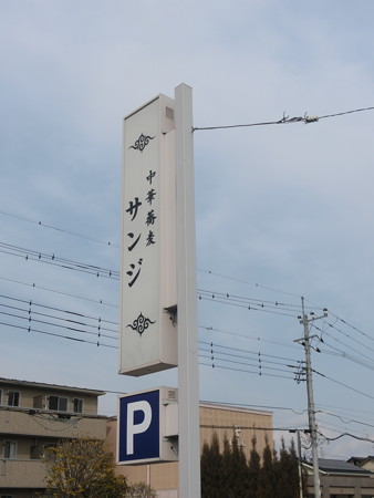 中華蕎麦サンジ