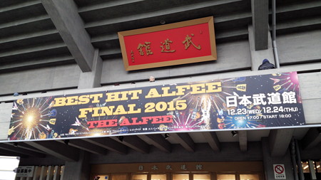 151223-THE ALFEE@武道館1日目 (1)