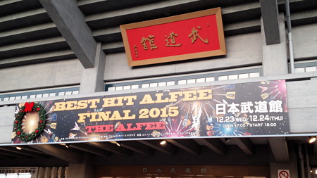 151224-THE ALFEE@武道館2日目 (2)