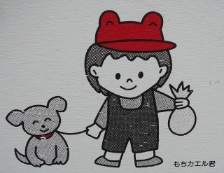 モチカエル君2