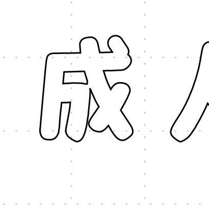 結合10 - コピー