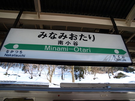南小谷駅名標