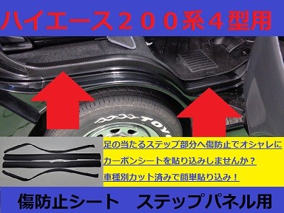 ハイエース２００系４型　傷防止シート　ステップパネル