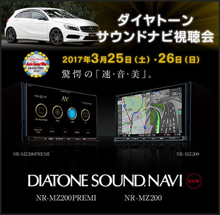 ダイヤトーンサウンドナビイベント