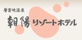 朝陽リゾートホテルさんのHPへ tyouyou.jpg