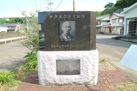 中浜万次郎帰郷150周年記念の碑