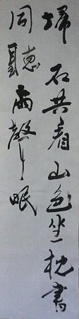 書道「行書・掃石共看山色坐 枕書同聴雨聲眠」 | おばはんの書道・絵画・手芸とえぇ爺旅日記 - 楽天ブログ