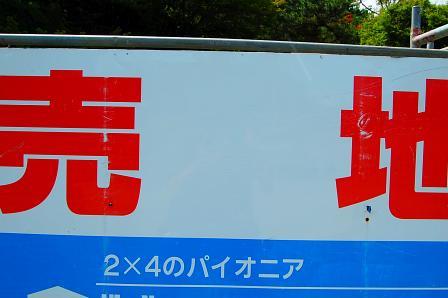 売り地