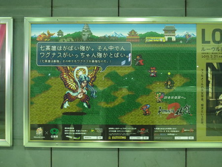 Crystal Forest Wind 2ndページ ロマサガ2の七英雄が山手線に ロマ佐賀2広告 セルフ写真ラリーしてきたよ