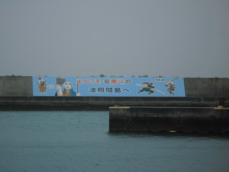 波照間島港2
