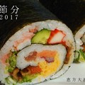 節分2017～恵方大漁巻き～