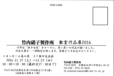 竹内硝子製作所 教室展 2016 DM 裏