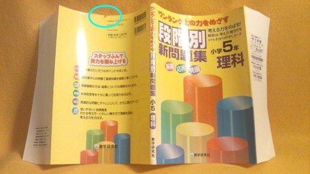 段階別新問題集 小学5年 理科 教学出版社 だんかいべつしんもんだいしゅう