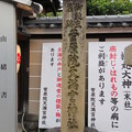 菅原院天満宮神社（京都市上京区）